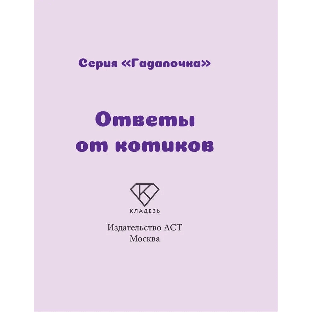 Книга "Ответы от котиков" - 3