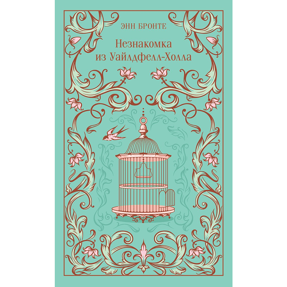 Книга "Магистраль. Колл. Незнакомка из Уайлдфелл-Холла" (подарочное издание), Энн Бронте