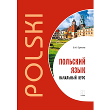 Книга "Польский язык. Начальный курс", Валерий Ермола