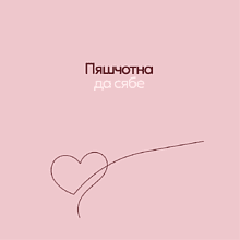 Ежедневник недатированный "Пяшчотна да сябе", А5, 272 страниц, линейка, розовый пудровый