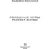 Книга "Голодные игры. Рассвет Жатвы" (кинообложка), Сьюзен Коллинз - 3