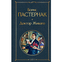 Книга "Доктор Живаго", Пастернак Б.