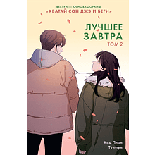 Книга "Лучшее завтра. Том 2", Ким Ппан