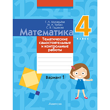 Математика. 4 класс. Тематические самостоятельные и контрольные работы. Вариант 1, Муравьева Г. Л., Урбан М. А., Гадзаова С. В.