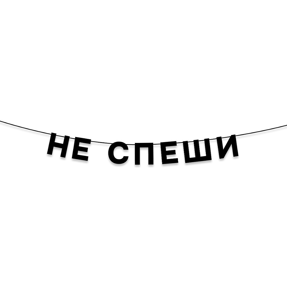 Гирлянда бумажная "Не спеши", черный