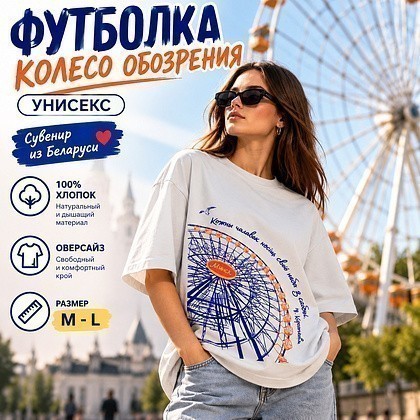 Футболка оверсайз унисекс "Колесо обозрения", M-L, жемчужный