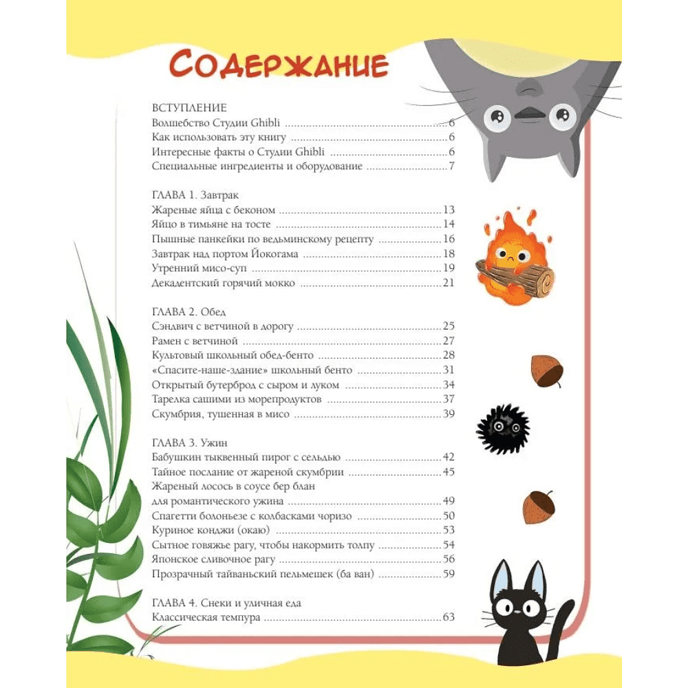 Книга "Кулинарная книга студии Ghibli", Джессика Юн - 5