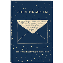 Дневник "Дневник мечты. 100 моих настоящих желаний"