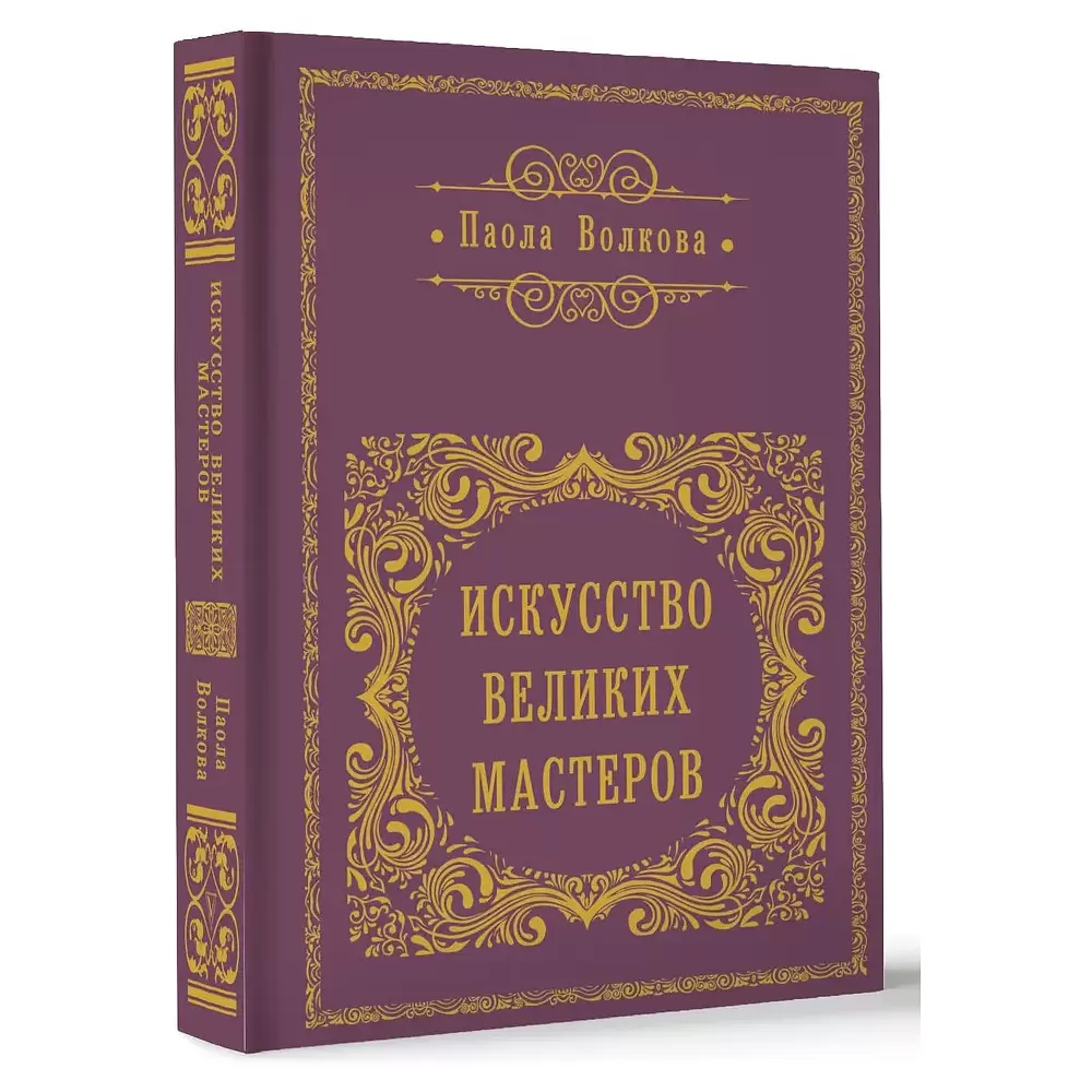 Книга "Искусство великих мастеров (обрез)", Волкова П. 