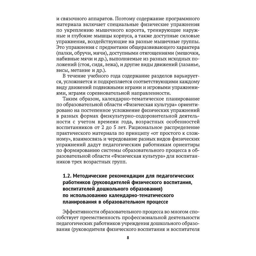 Книга "КТП. Дошкольное образование. Физическая культура. 2-5 лет", Власенко Н. Э. - 5