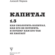 Книга "Капитал. Как сколотить капитал, как его не потерять и почему нам его так не хватает", Алексей Марков