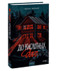 Книга "До кислотных дач", Яшма Вернер - 3