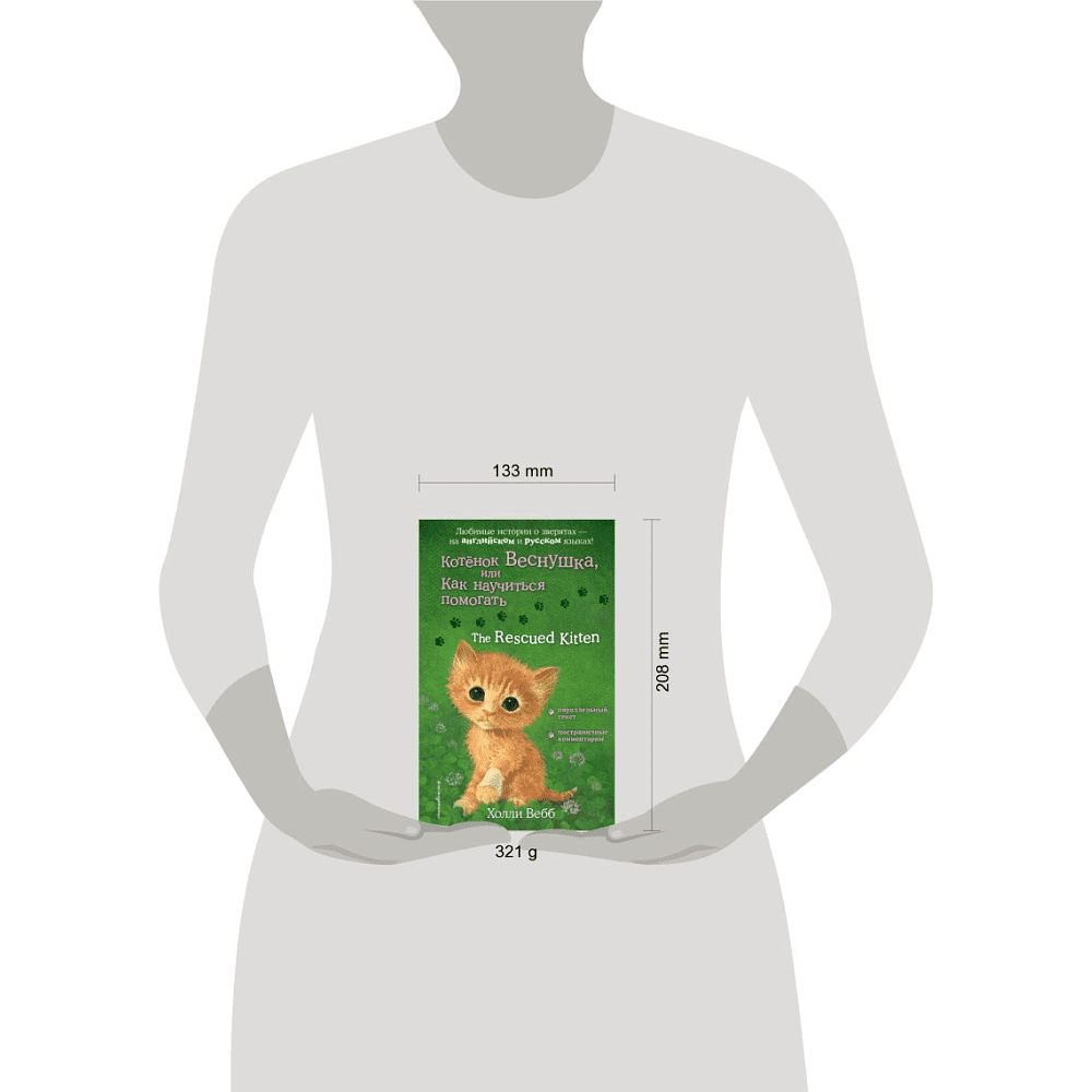 Книга на английском языке "Котенок Веснушка, или Как научиться помогать = The Rescued Kitten", Вебб Х. - 6