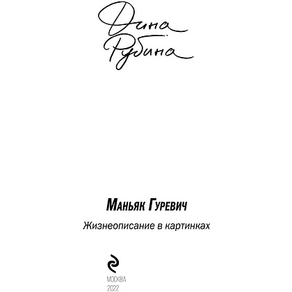 Книга "Маньяк Гуревич", Дина Рубина - 2
