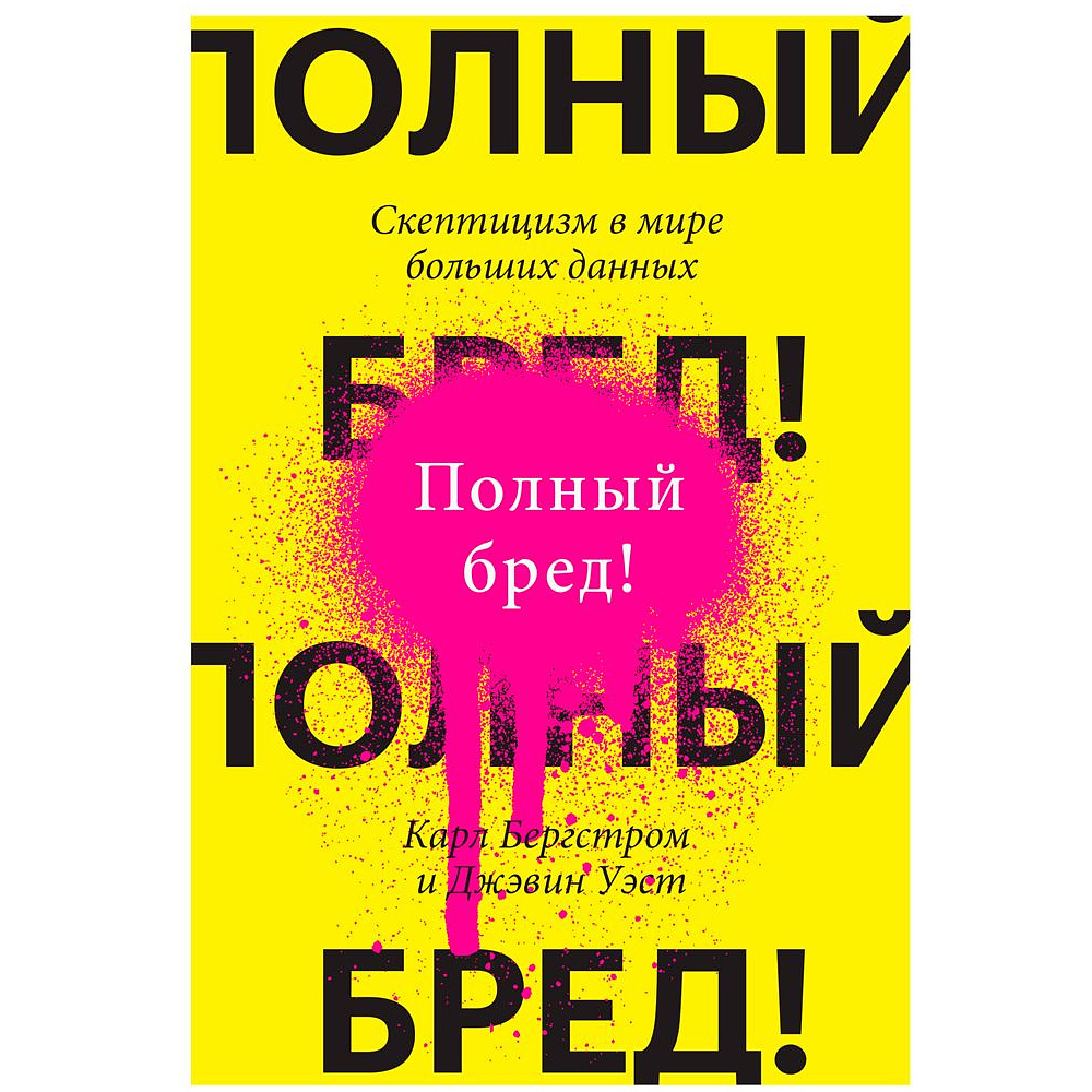 Книга "Полный бред! Скептицизм в мире больших данных", Бергстром К., Уэст Дж.