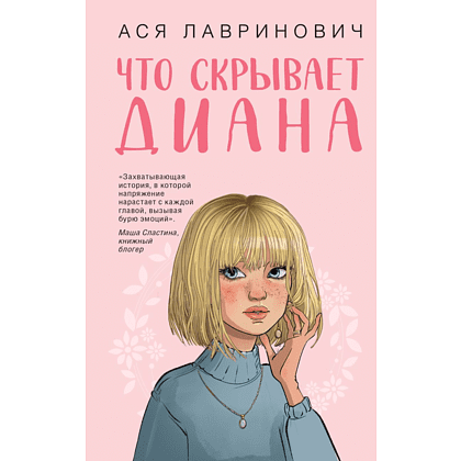 Книга "Что скрывает Диана", Ася Лавринович