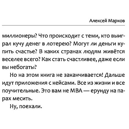 Книга "Жлобология 2.1. Откуда берутся деньги и почему не у меня?", Алексей Марков - 11