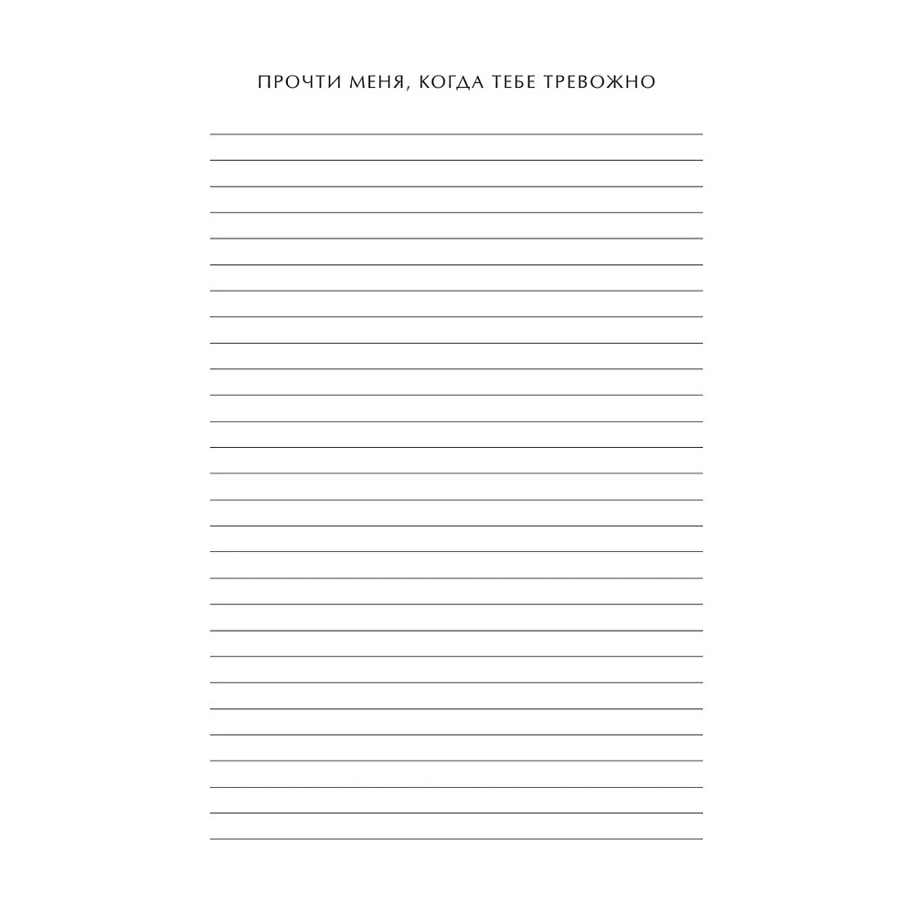 Блокнот "Read Me When You Need Me. Блокнот с подсказками для писем любимому человеку. Напишите, упакуйте, подарите!" - 10
