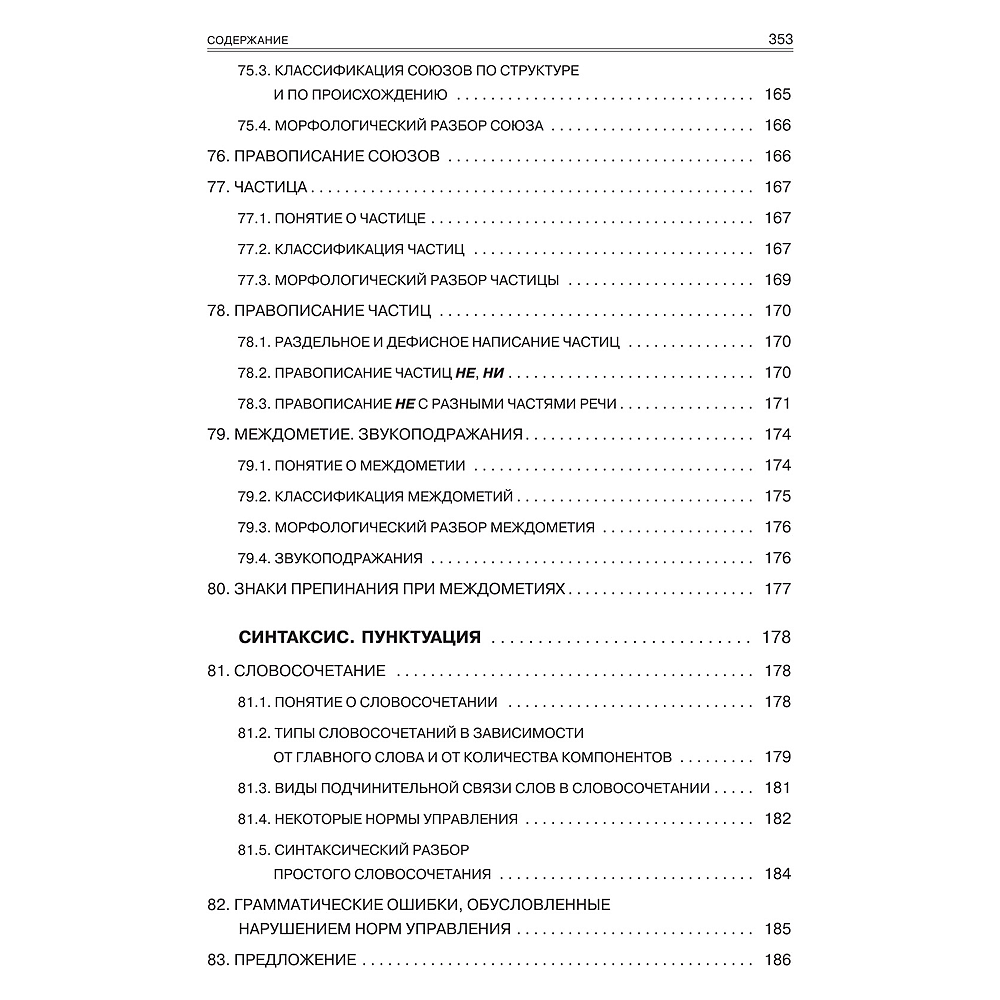 Книга "Русский язык. Весь школьный курс: от фонетики до текста", Инна Савко - 10