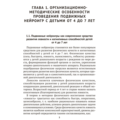 Книга "Подвижные нейроигры для детей от 4 до 7 лет", Власенко - 4