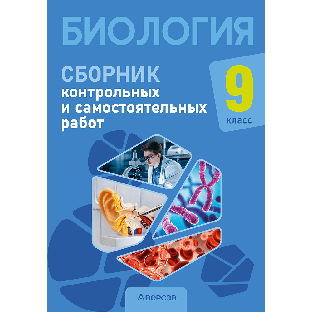 Биология. 9 класс. Сборник контрольных и самостоятельных работ, Пархомчук Т. В., Городович Н. И.