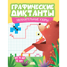 Книга "Графические диктанты. Увлекательные узоры"