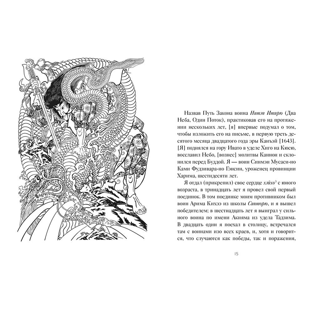 Книга "Стратегия и власть. Кодекс самурая. Книга пяти колец", Мусаси Миямото, Юдзан Дайдодзи - 5