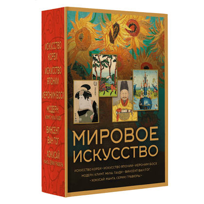 Комплект "Мировое искусство. Книжки-малышки в футляре"