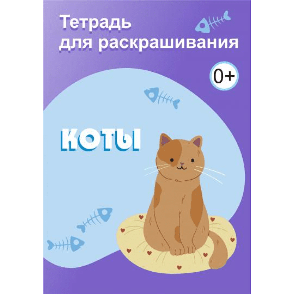 Тетрадь для раскрашивания, 148x210 мм, 6 листов, ассорти (фрукты, коты, машинки, капибара) - 2