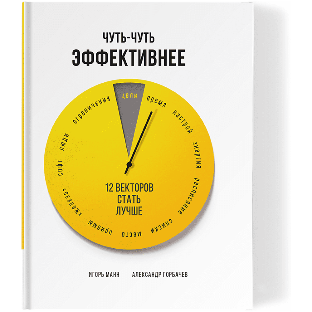 Книга "Чуть-чуть эффективнее. 12 векторов стать лучше", Манн И., Горбачев А.