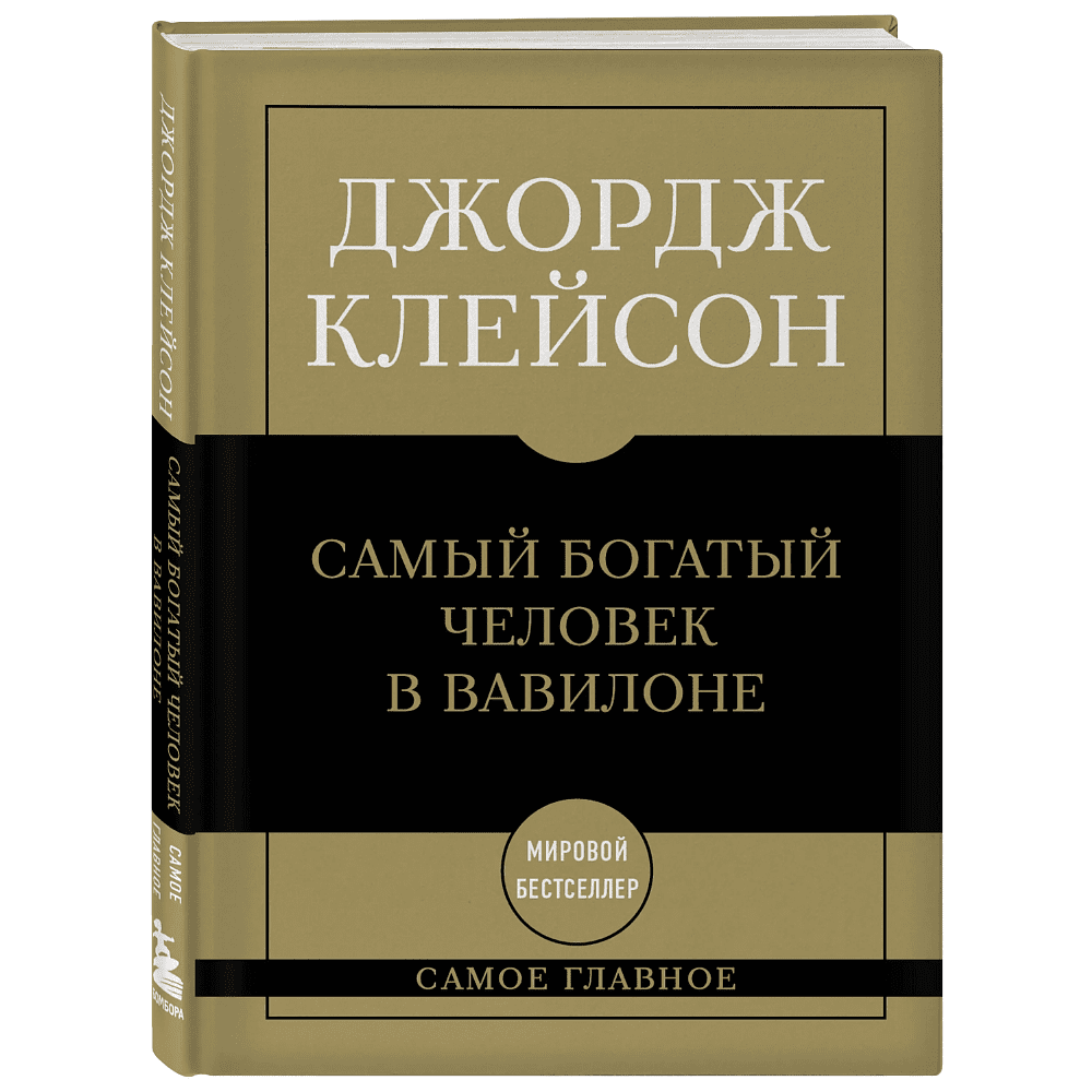 Книга "Самое главное. Самый богатый человек в Вавилоне", Джордж Клейсон