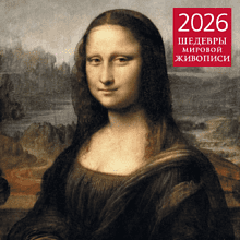 Календарь настенный перекидной "Шедевры мировой живописи" на 2026 год