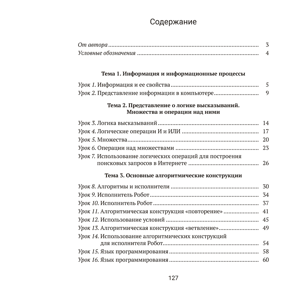 Информатика. 7 класс. Рабочая тетрадь, Овчинникова Л.Г., Пузиновская С.Г. - 8
