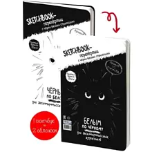 Скетчбук "Чёрным по белому/Белым по чёрному. Кот", 16,5х24 см, 32 листа, перевертыш
