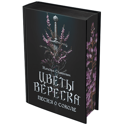 Книга "Цветы вереска. Книга 1: Песня о соколе", Наталья Станкевич
