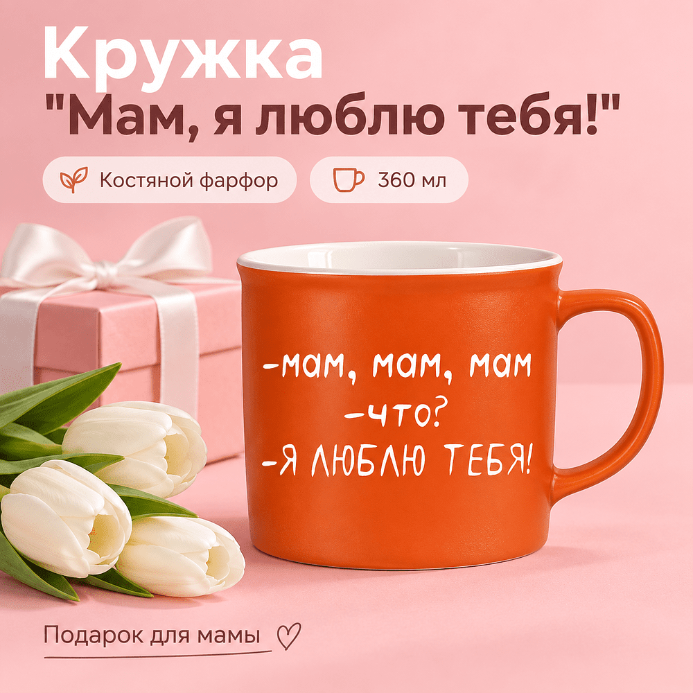 Кружка "Мам, я люблю тебя!", фарфор, 360 мл, оранжевый, белый