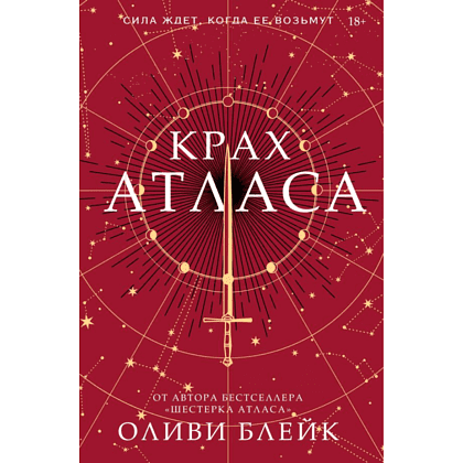 Книга "Крах Атласа", Оливи Блейк