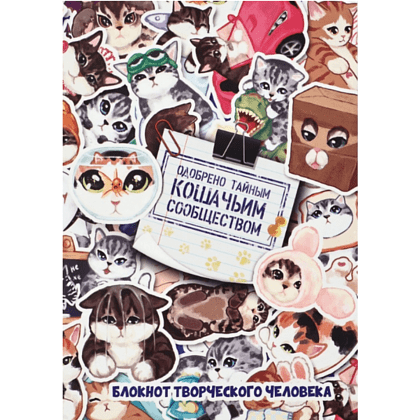 Блокнот творческий с заданиями "Котики", А6+, 120 листов