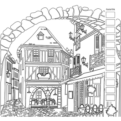 Раскраска антистресс "Love Travel" (улочка Италии) - 2