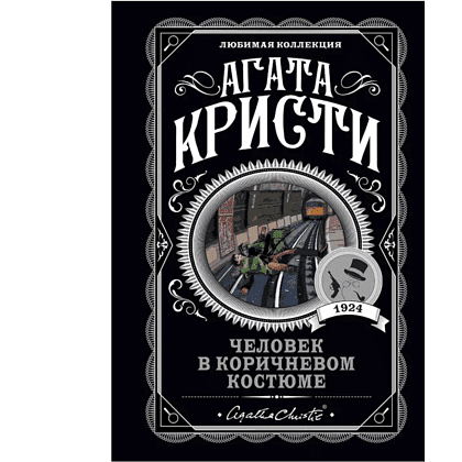 Книга "Человек в коричневом костюме", Агата Кристи