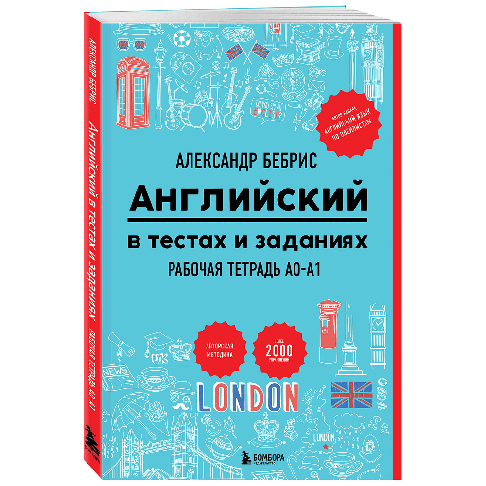 Книга "Рабочая тетрадь. Английский в тестах и заданиях. A0-A1", Александр Бебрис