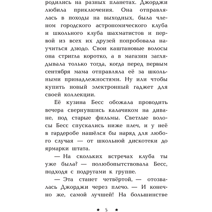 Книга "Пропажа среди звезд", Кэролайн Кин - 6
