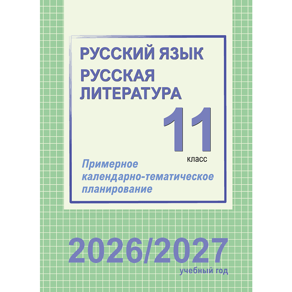 Книга "ПКТП 2026-2027 уч.г. Русский язык. Русская литература. 11 кл.", Долбик Е., Шиманович Т.