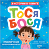 Книга "Приключения Тоси-Боси. Тося-Бося. Приключения маленькой фантазерки", Юлия Весова - 2