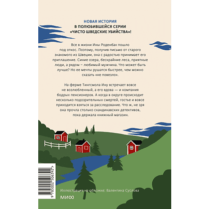 Книга "Чисто шведские убийства. Деревушка с секретами", Бьёрн Беренц - 2
