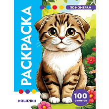 Раскраска по номерам "Кошечки"