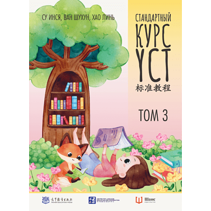 Книга "Стандартный курс YCT. Том 3", Су Инся, Ван Шухун, Хао Линь