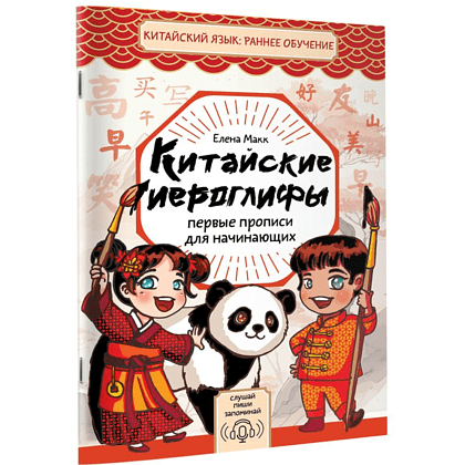 Пропись "Китайские иероглифы. Первые прописи для начинающих", Елена Макк - 3