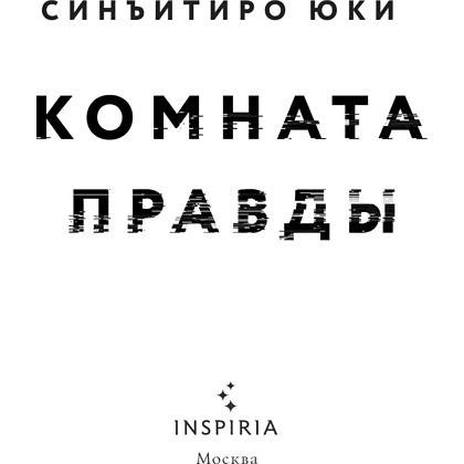 Книга "Комната правды (формат клатчбук)", Синъитиро Юки - 8