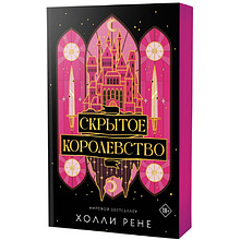 Книга "Скрытое королевство", Холли Рене